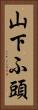 山下ふ頭 Vertical Portrait