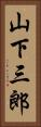 山下三郎 Vertical Portrait