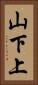 山下上 Vertical Portrait