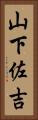 山下佐吉 Vertical Portrait