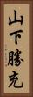山下勝充 Vertical Portrait