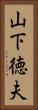 山下徳夫 Vertical Portrait