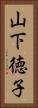 山下徳子 Vertical Portrait