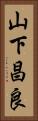山下昌良 Vertical Portrait