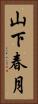 山下春月 Vertical Portrait