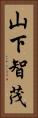 山下智茂 Vertical Portrait