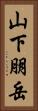 山下朋岳 Vertical Portrait