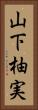 山下柚実 Vertical Portrait