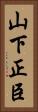 山下正臣 Vertical Portrait