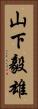 山下毅雄 Vertical Portrait