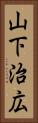 山下治広 Vertical Portrait