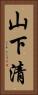 山下清 Vertical Portrait