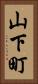 山下町 Vertical Portrait