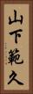 山下範久 Vertical Portrait
