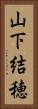 山下結穂 Vertical Portrait