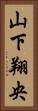 山下翔央 Vertical Portrait