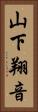 山下翔音 Vertical Portrait