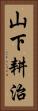 山下耕治 Vertical Portrait