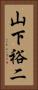 山下裕二 Vertical Portrait