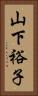 山下裕子 Vertical Portrait