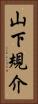 山下規介 Vertical Portrait