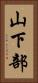 山下部 Vertical Portrait