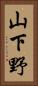 山下野 Vertical Portrait