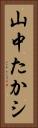山中たかシ Vertical Portrait