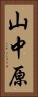 山中原 Vertical Portrait