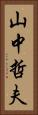 山中哲夫 Vertical Portrait