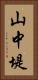 山中堤 Vertical Portrait