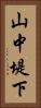 山中堤下 Vertical Portrait