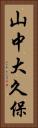 山中大久保 Vertical Portrait
