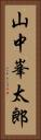 山中峯太郎 Vertical Portrait