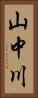 山中川 Vertical Portrait