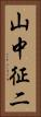 山中征二 Vertical Portrait