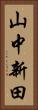 山中新田 Vertical Portrait