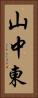 山中東 Vertical Portrait