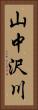 山中沢川 Vertical Portrait