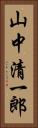 山中清一郎 Vertical Portrait