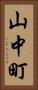 山中町 Vertical Portrait