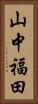 山中福田 Vertical Portrait