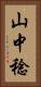 山中稔 Vertical Portrait