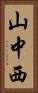 山中西 Vertical Portrait