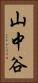 山中谷 Vertical Portrait