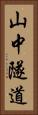 山中隧道 Vertical Portrait
