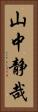 山中静哉 Vertical Portrait