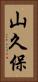山久保 Vertical Portrait
