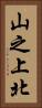 山之上北 Vertical Portrait