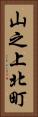 山之上北町 Vertical Portrait